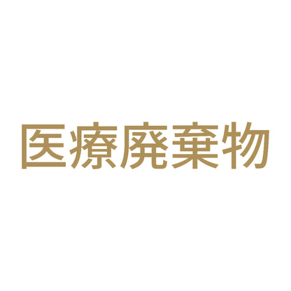 医療廃棄物 (A) 9