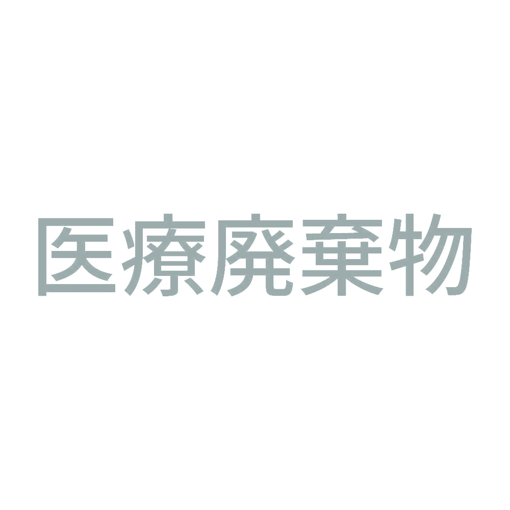 医療廃棄物 (A) 10