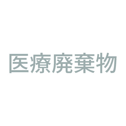 医療廃棄物 (A) 10