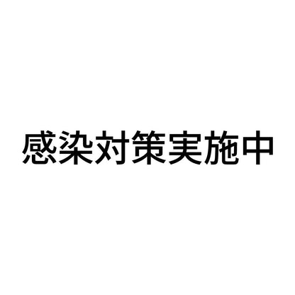 感染対策実施中 (A)