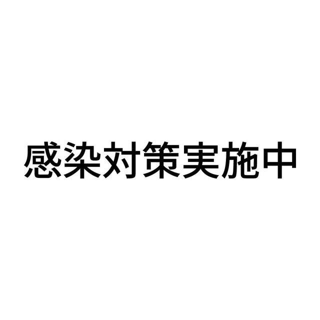 感染対策実施中 (A)
