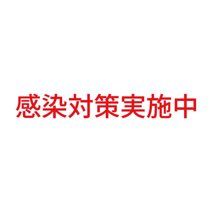 感染対策実施中 (A) 8