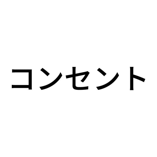 コンセント (A)