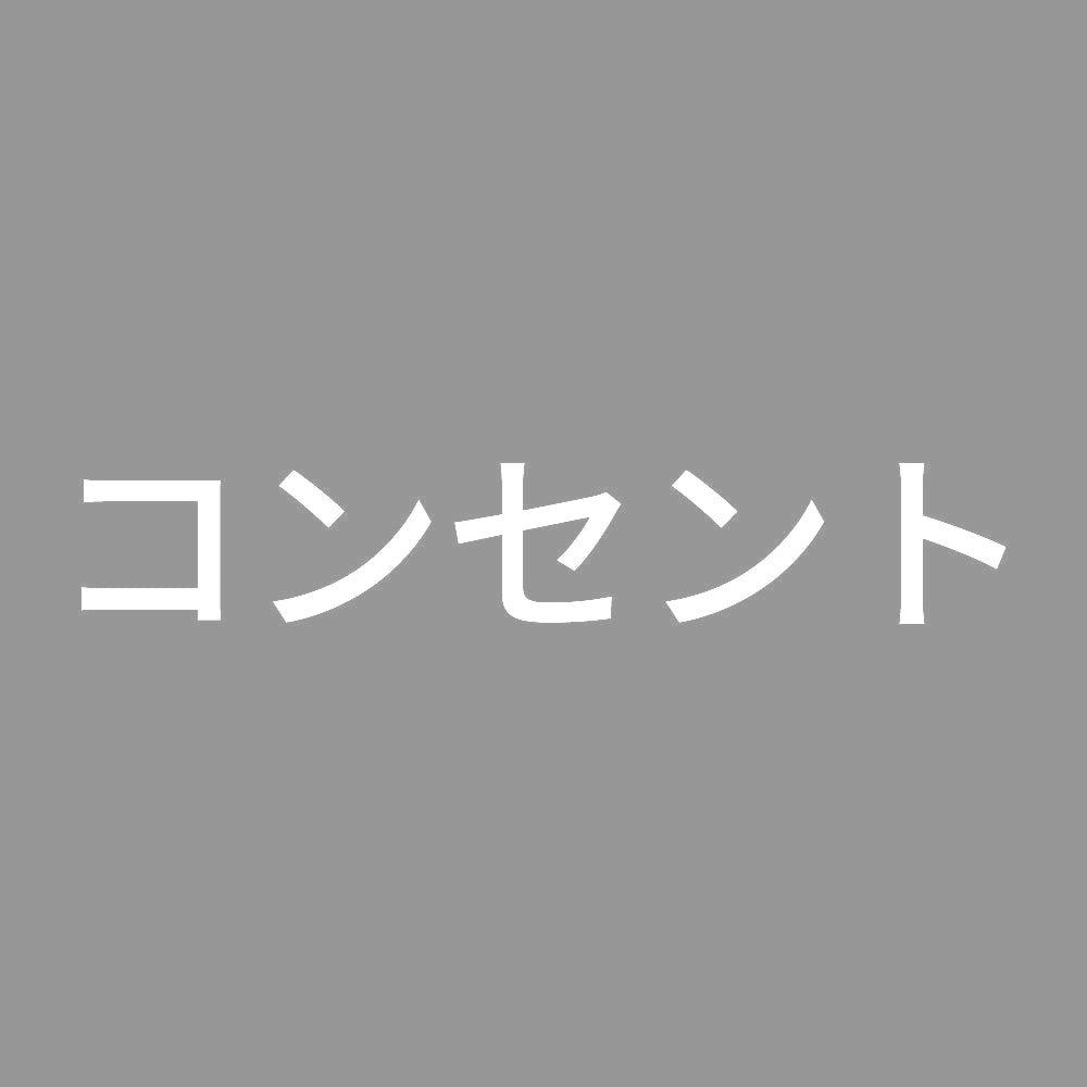 コンセント (A) 7