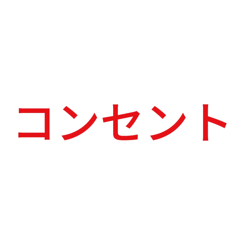 コンセント (A) 8