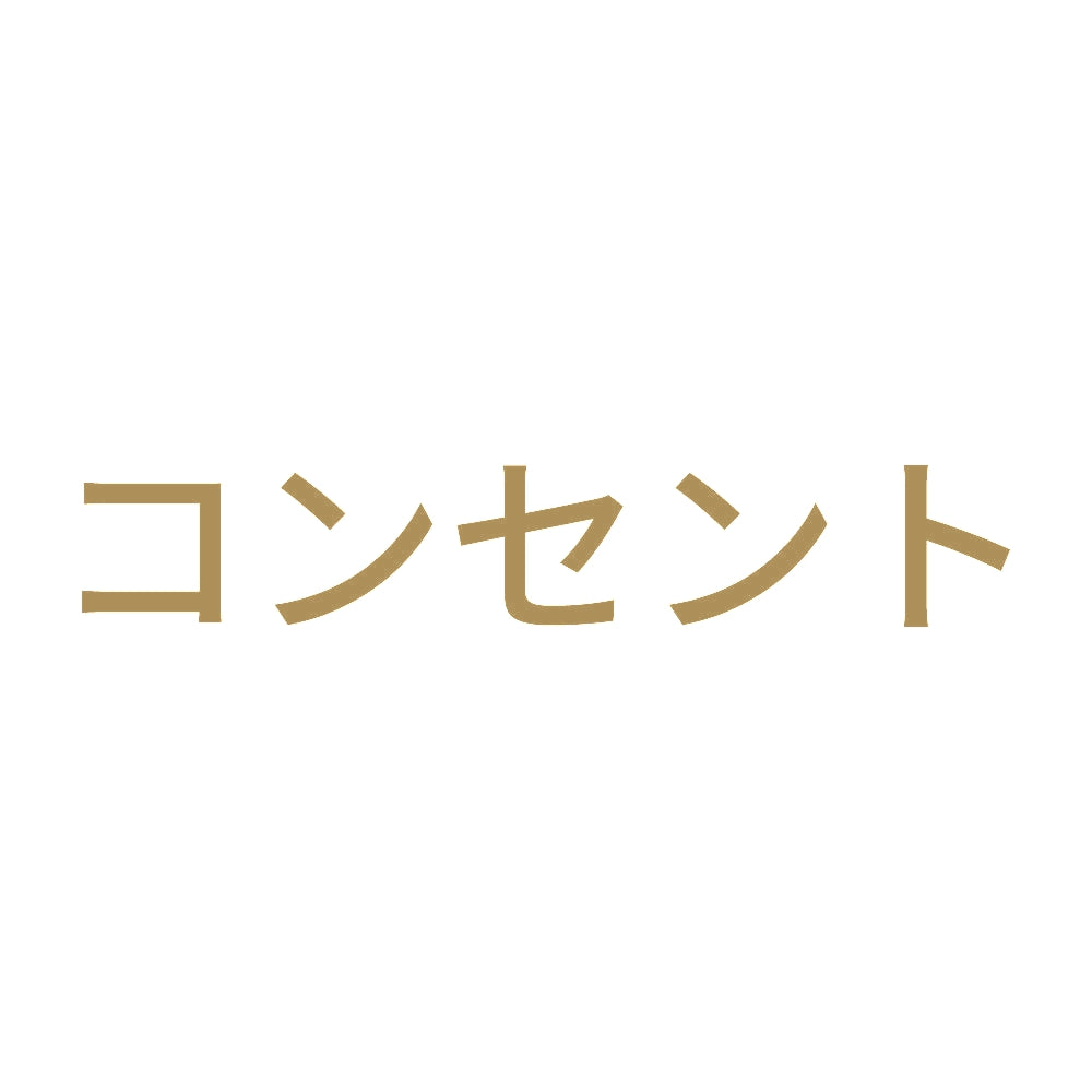 コンセント (A) 9