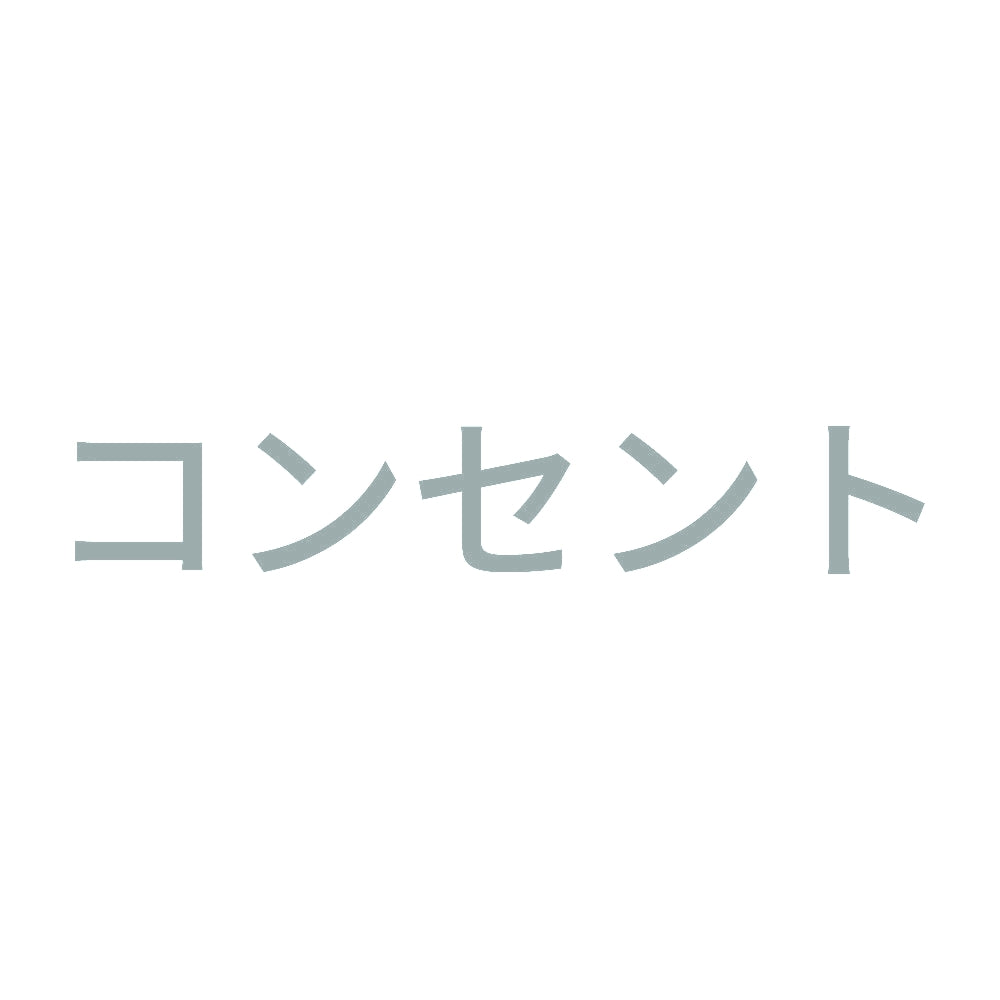 コンセント (A) 10