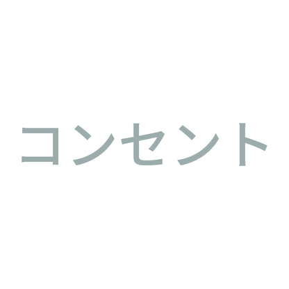 コンセント (A) 10