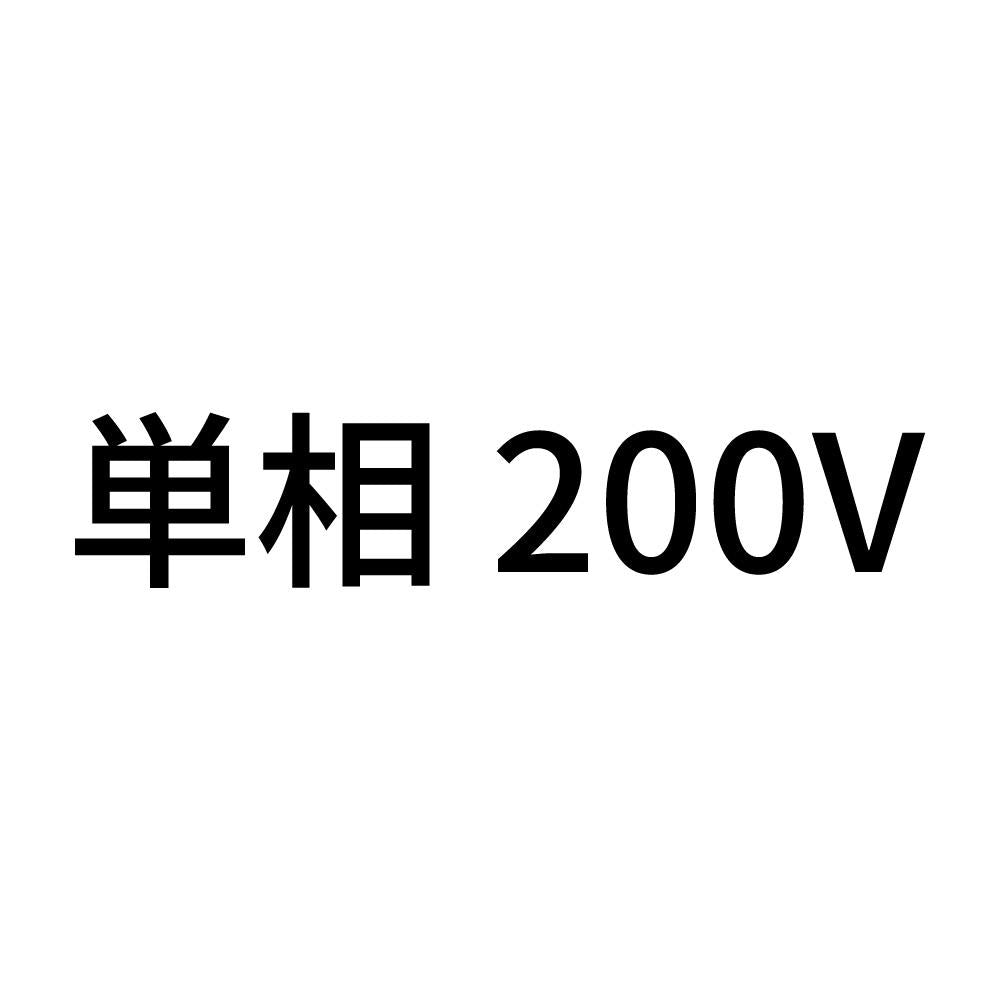 単相200V (A)