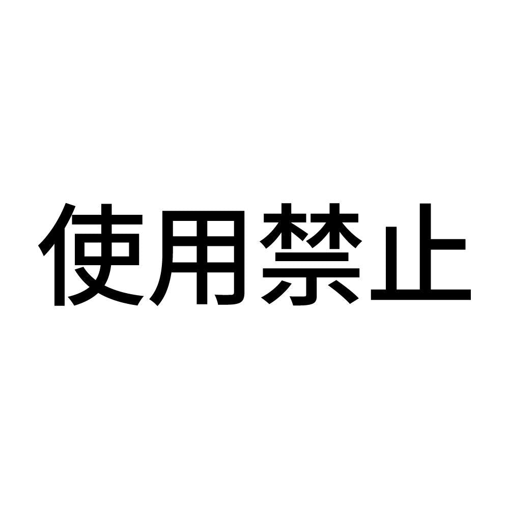 使用禁止 (A)