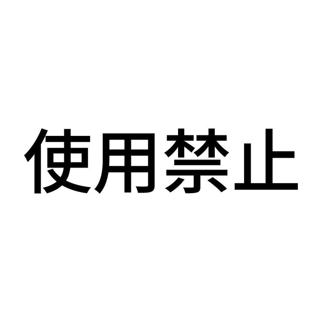 使用禁止 (A)