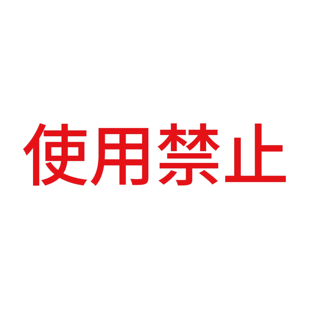 使用禁止 (A) 8