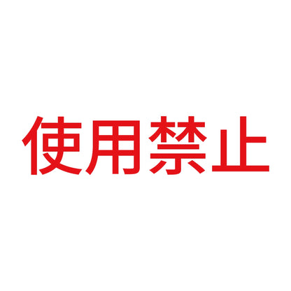 使用禁止 (A) 8