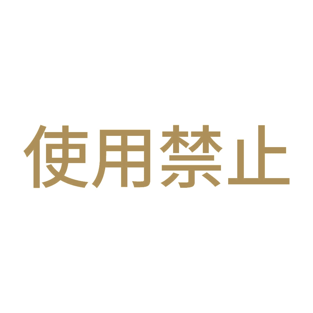 使用禁止 (A) 9
