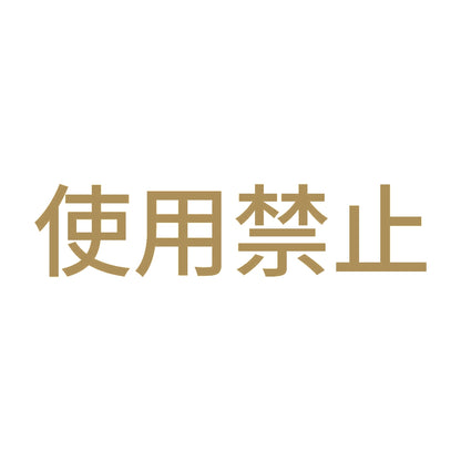 使用禁止 (A) 9