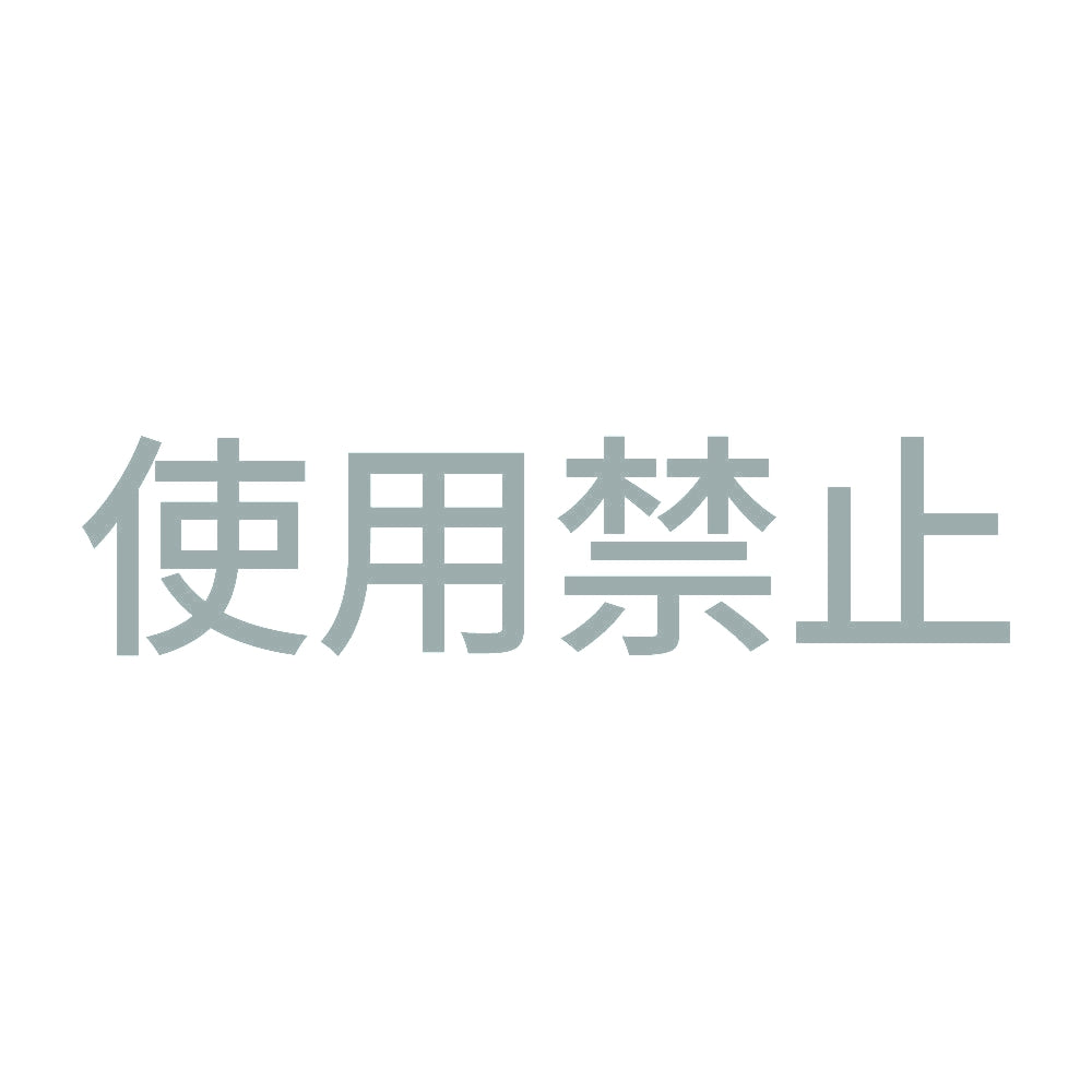 使用禁止 (A) 10