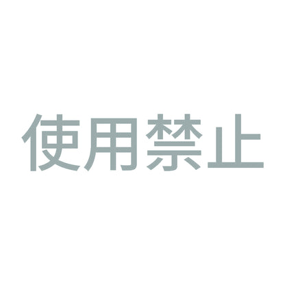 使用禁止 (A) 10