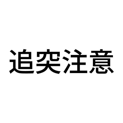 追突注意 (B)