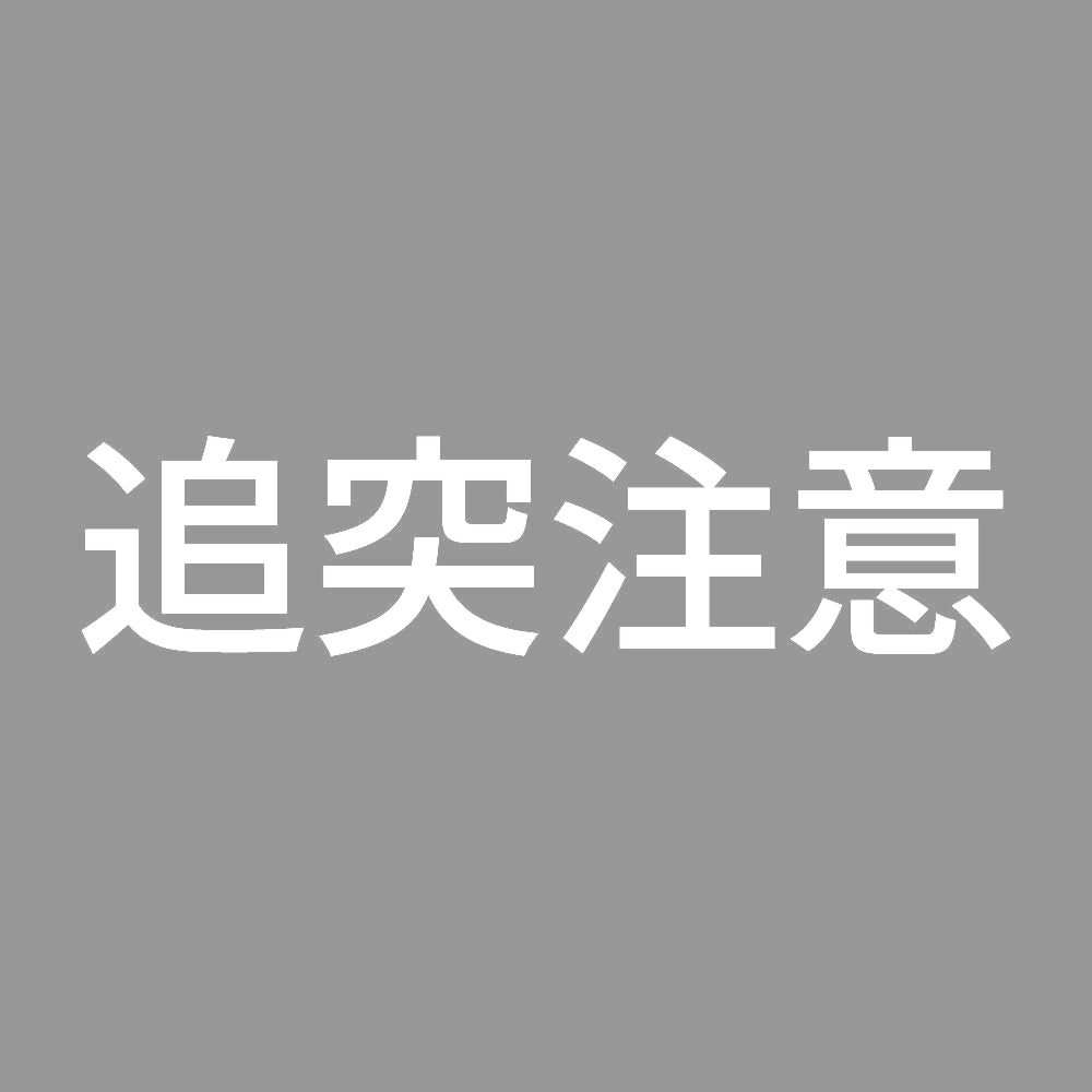 追突注意 (B) 7