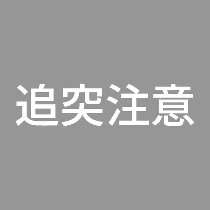 追突注意 (B) 7