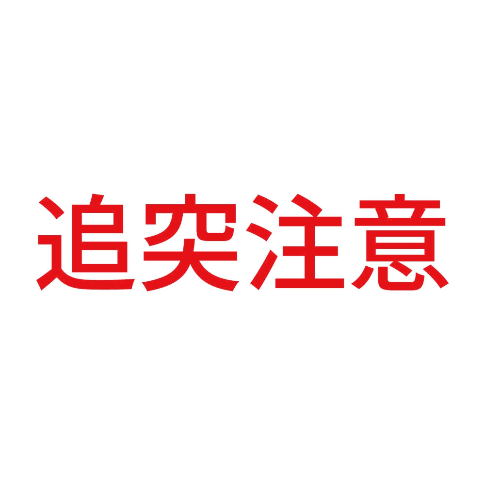 追突注意 (B) 8