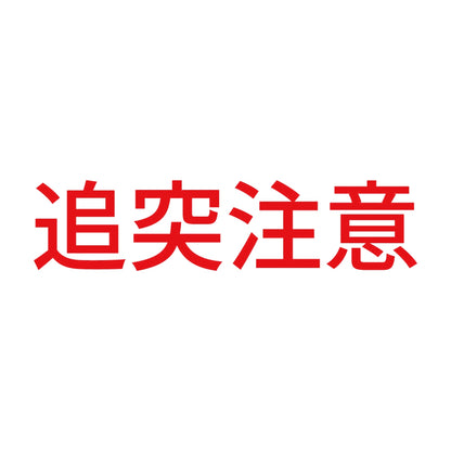 追突注意 (B) 8