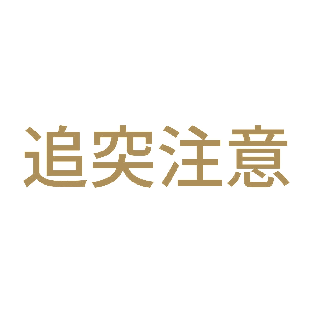 追突注意 (B) 9