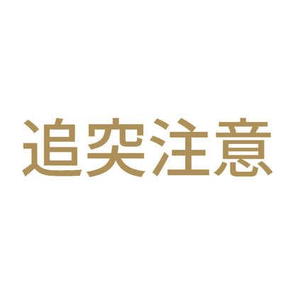 追突注意 (B) 9