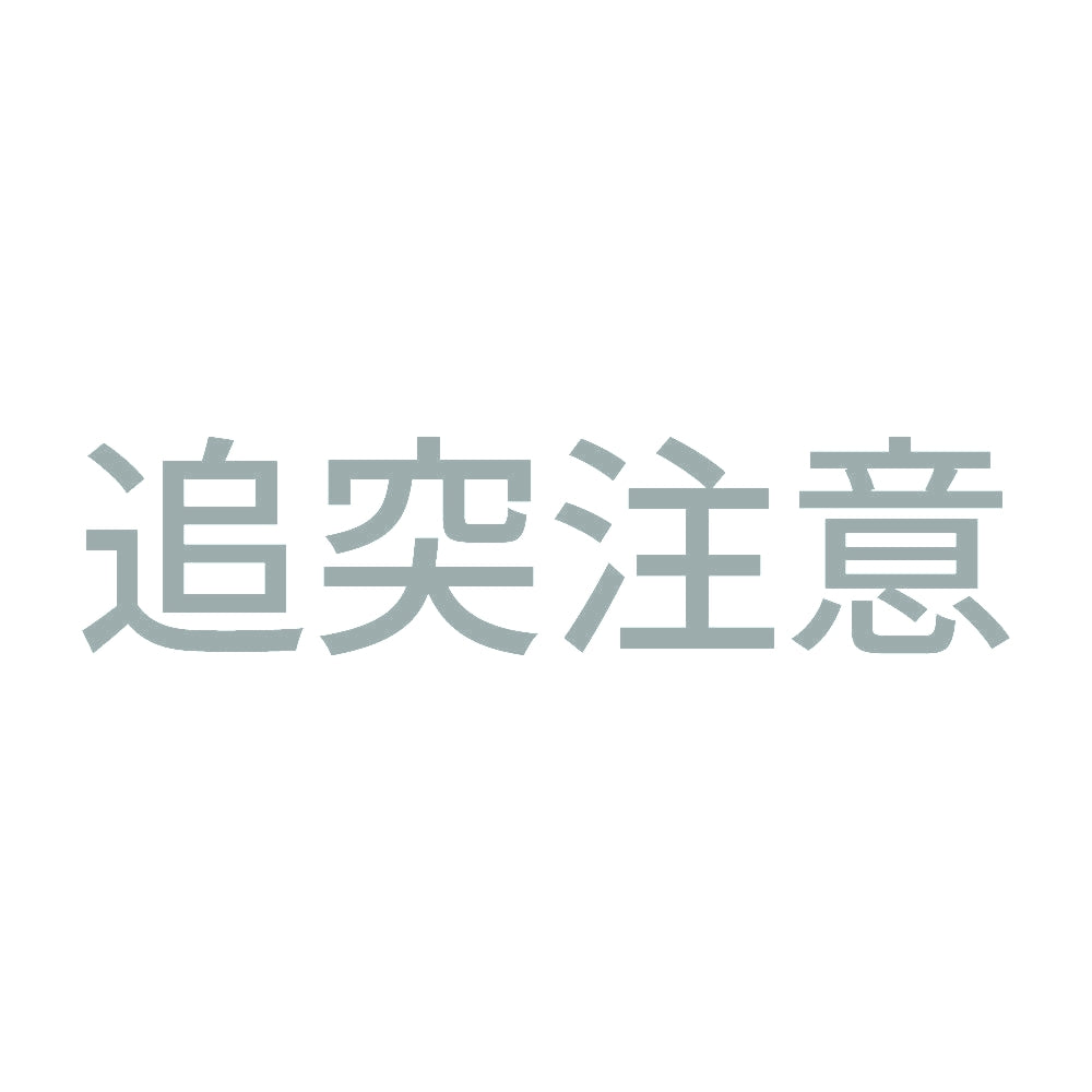 追突注意 (B) 10