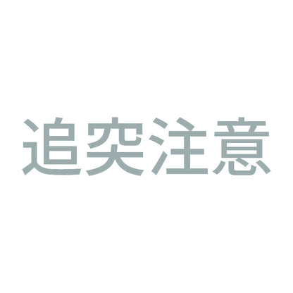 追突注意 (B) 10