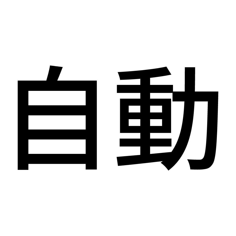 自動 (A)
