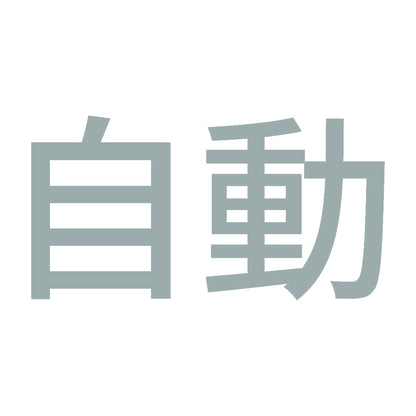 自動 (A) 10