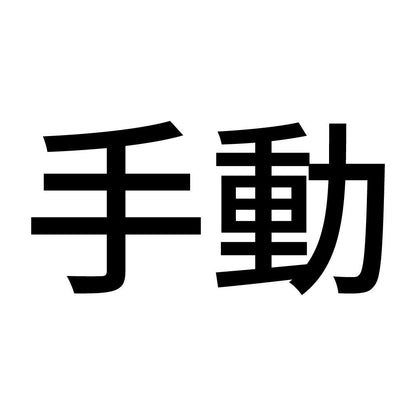手動 (A)