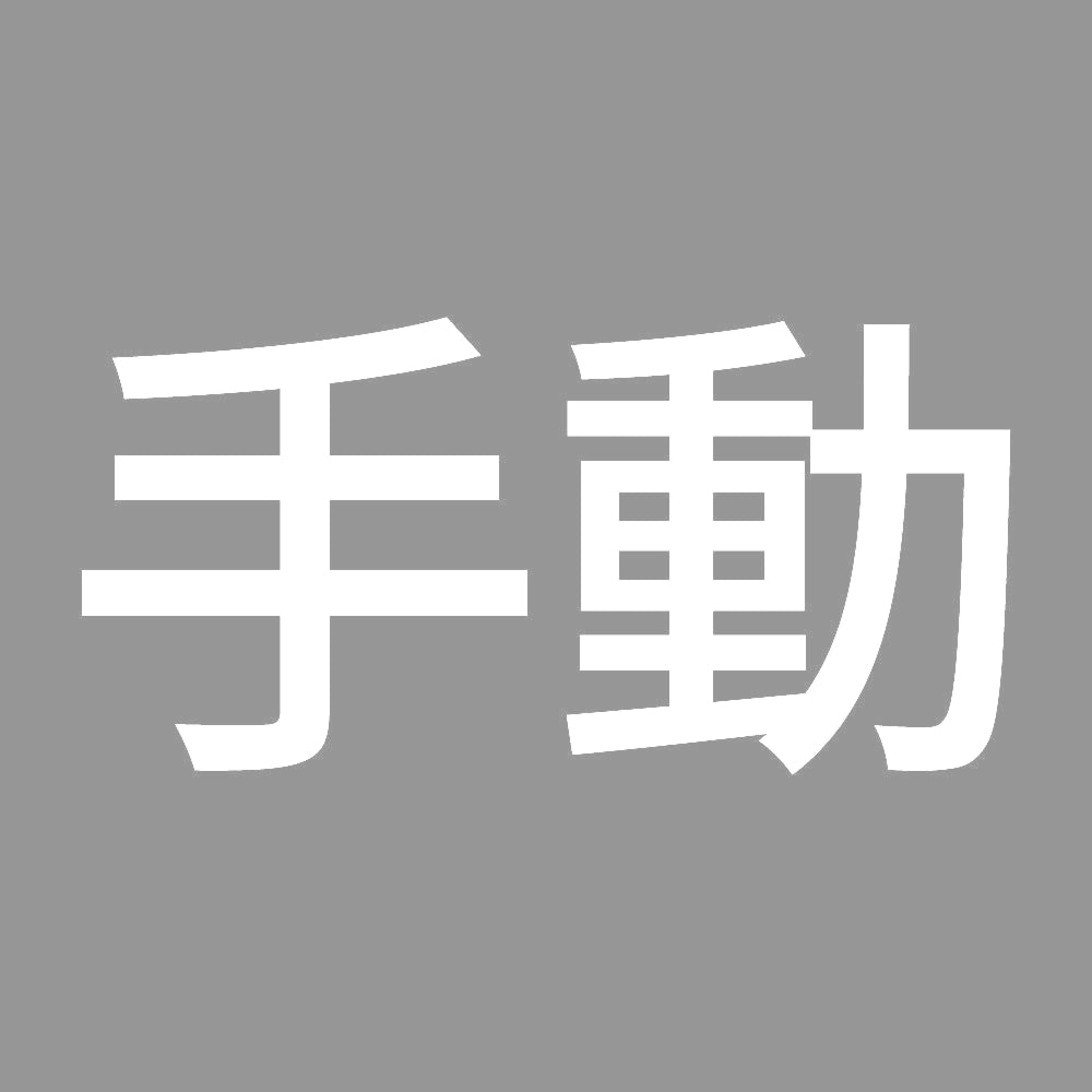 手動 (A) 7