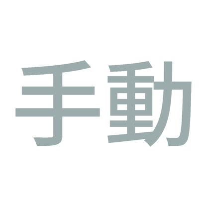 手動 (A) 10