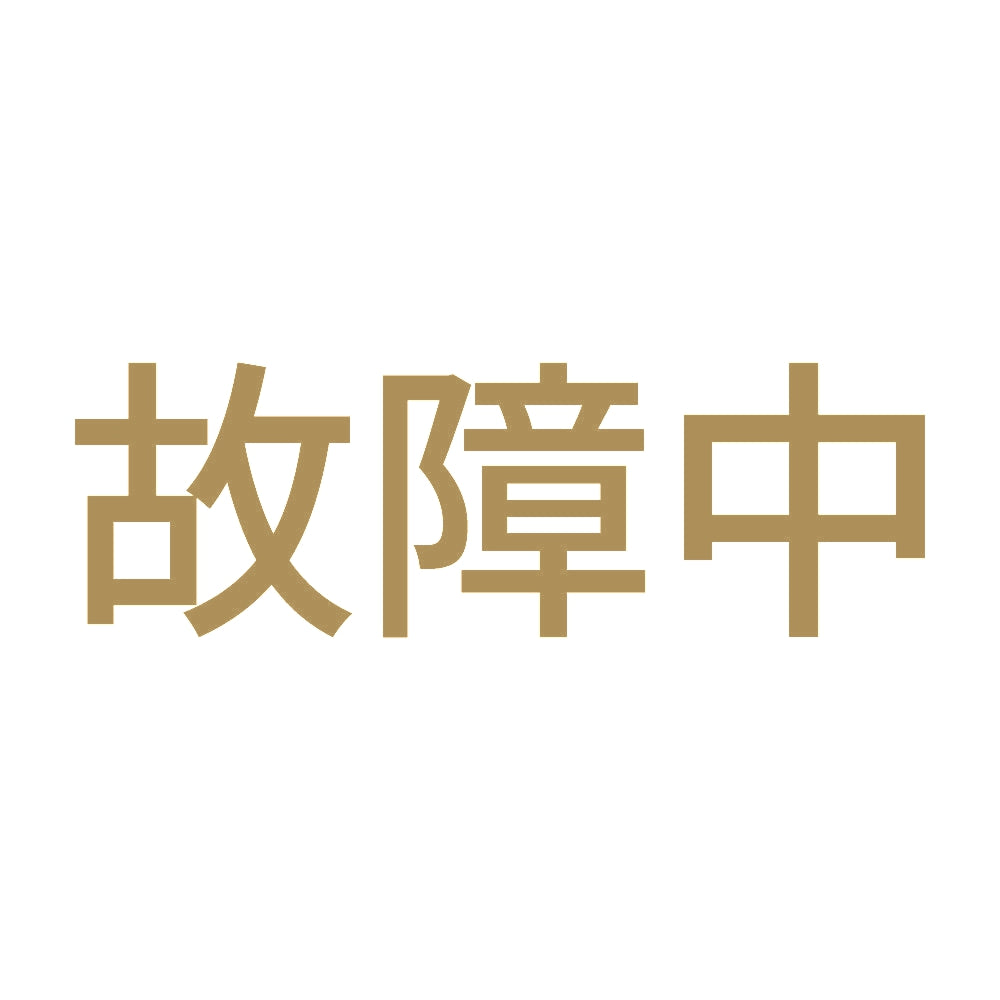 故障中 (A) 9