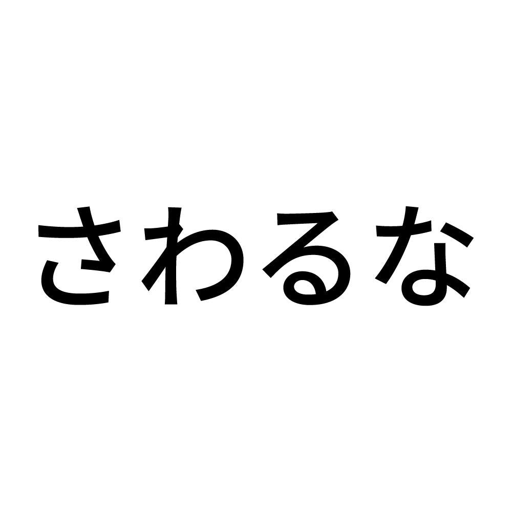 さわるな (A)