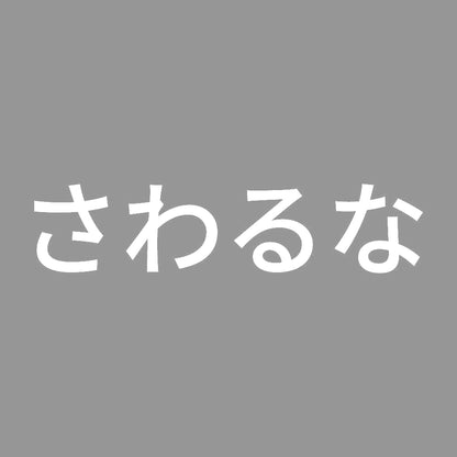 さわるな (A) 7