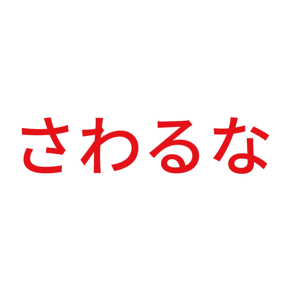 さわるな (A) 8