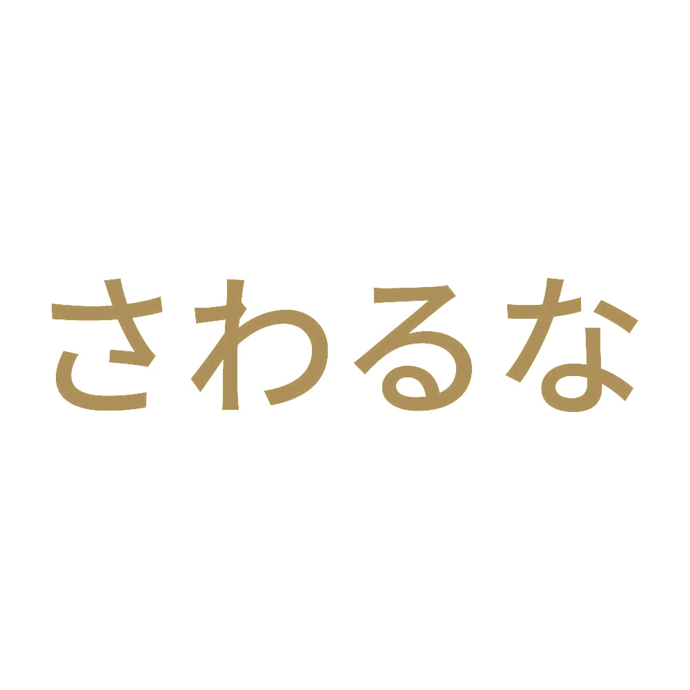 さわるな (A) 9