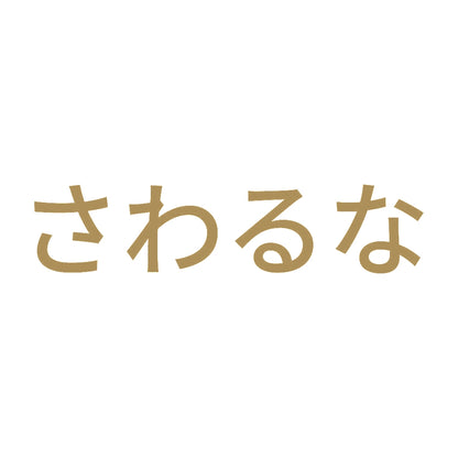 さわるな (A) 9