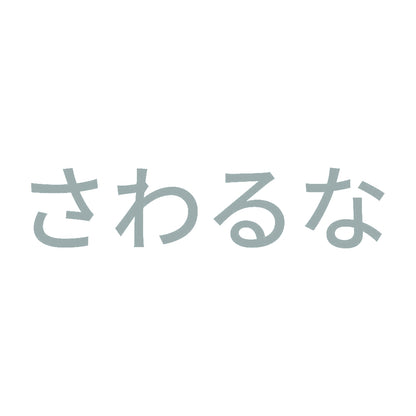 さわるな (A) 10