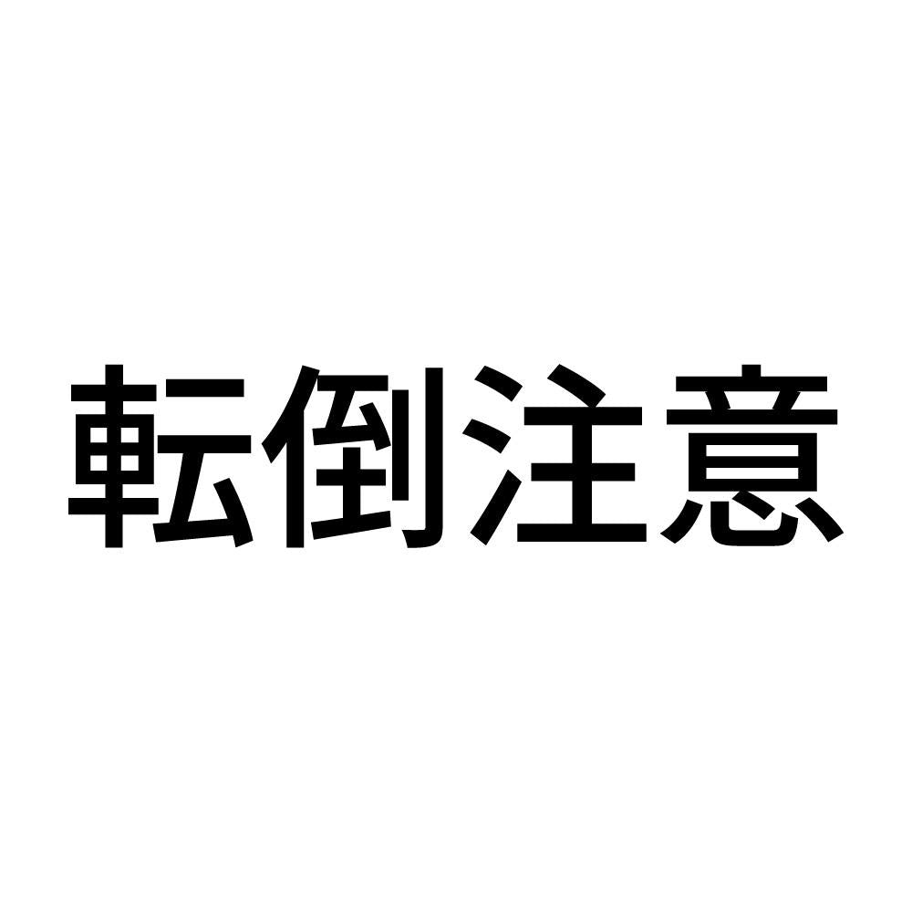 転倒注意 (A)