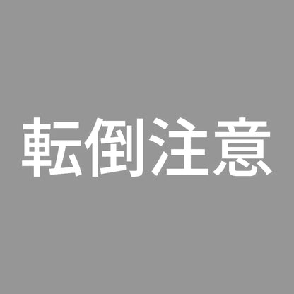 転倒注意 (A) 7