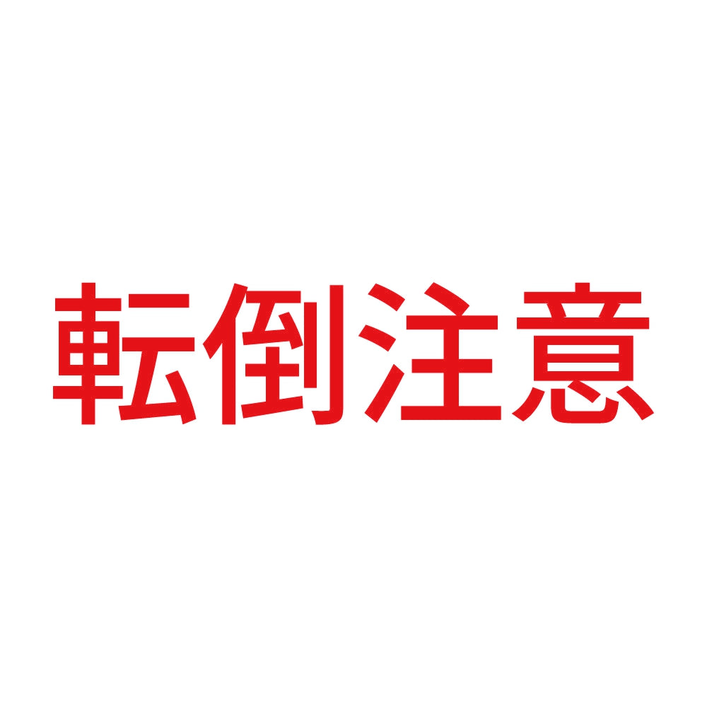 転倒注意 (A) 8
