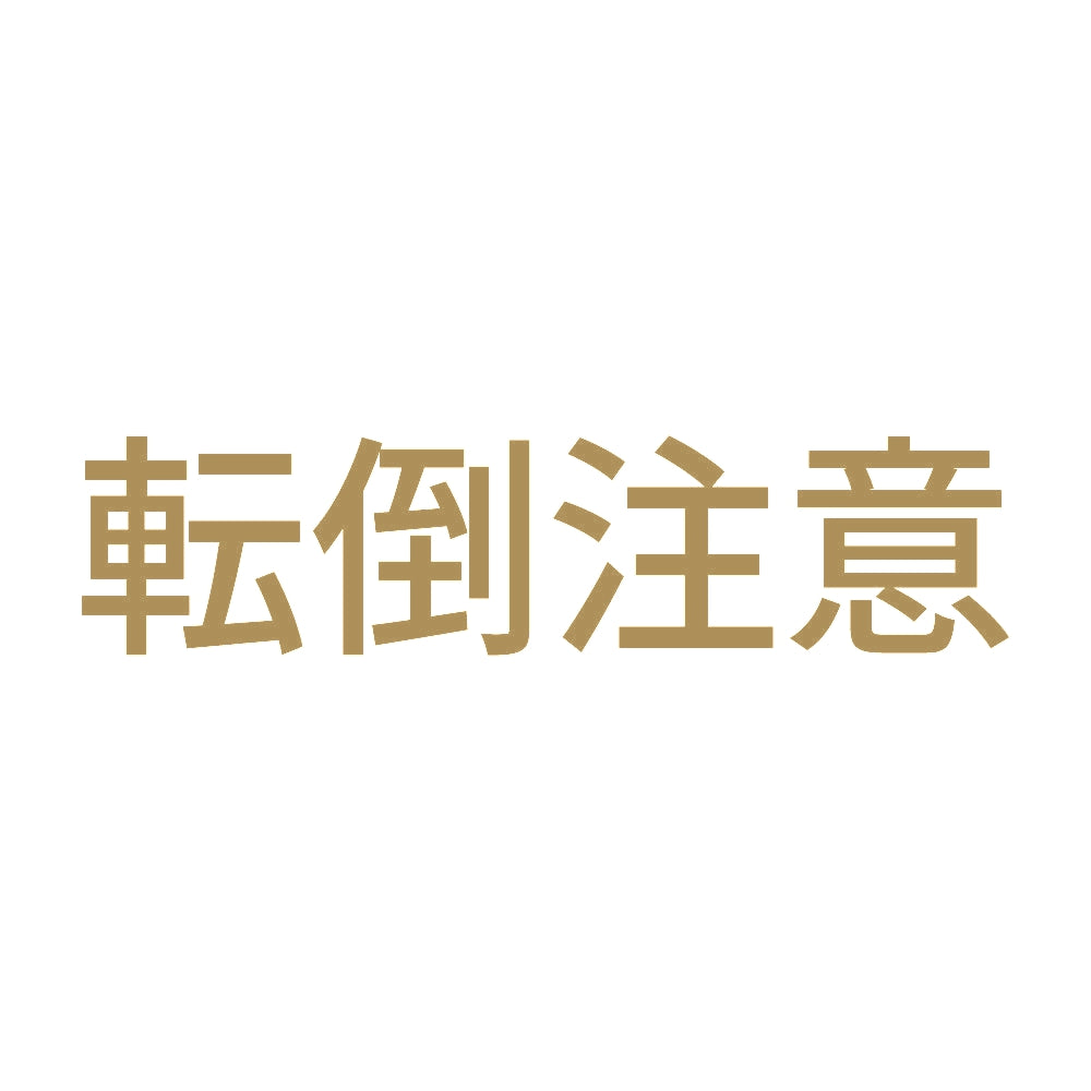 転倒注意 (A) 9