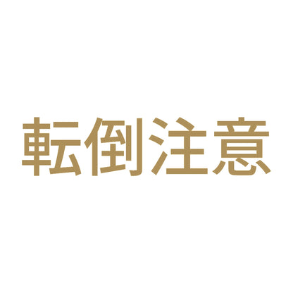 転倒注意 (A) 9