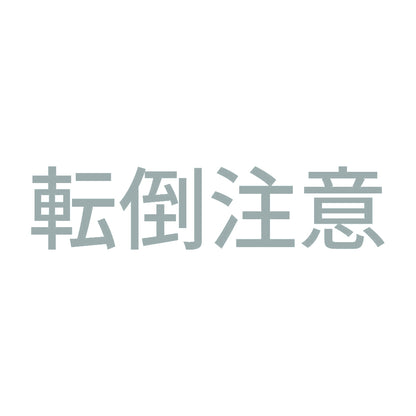 転倒注意 (A) 10