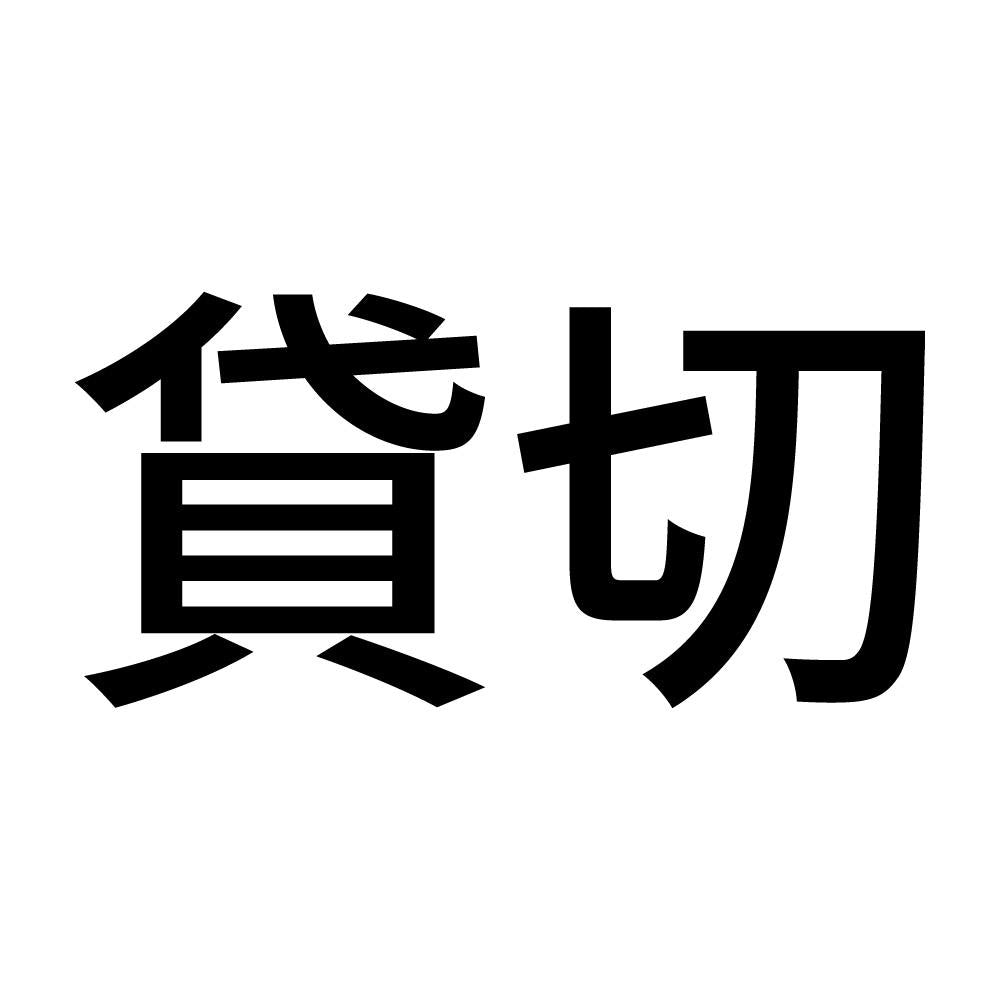 貸切 (A)