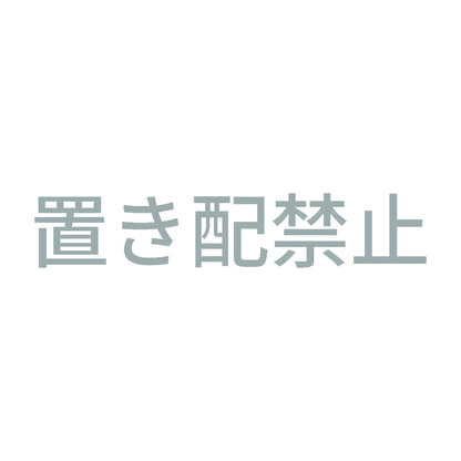置き配禁止 (A) 10